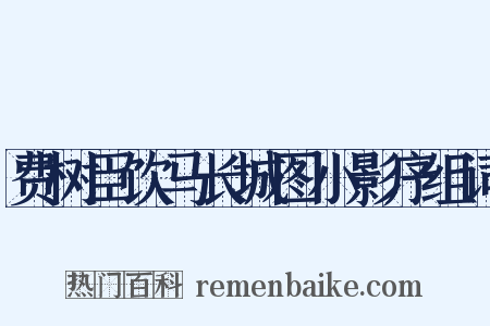 费树臣饮马长城图小影序组词是什么意思的图片